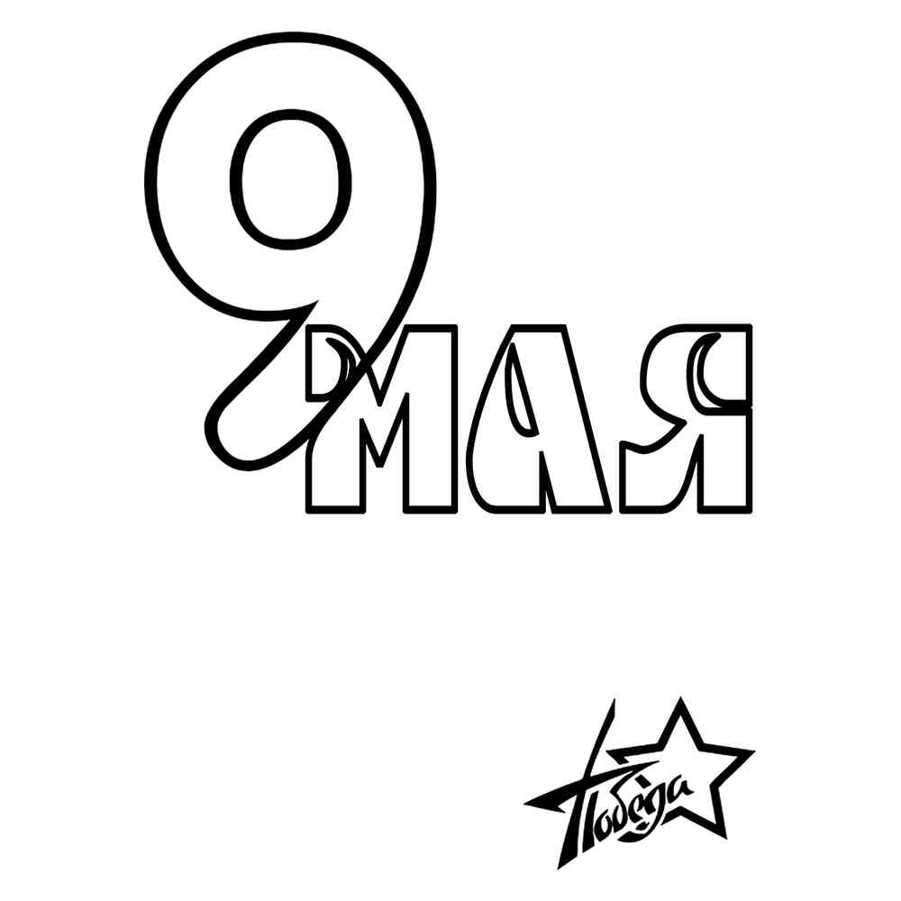 Трафарет букв для вырезания. Вытынанка шаблоны для вырезания. 9 мая буквы раскраска. Раскраски день победы для детей. Красивые буквы для раскрашивания.