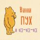 Винни-Пух и все-все-все