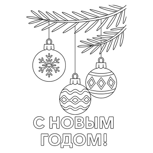 Раскраска Ёлочные шары на еловой ветке