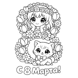 Раскраска Девочка и котик на 8 марта