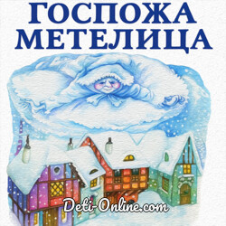 Госпожа Метелица