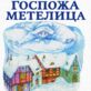 Госпожа Метелица
