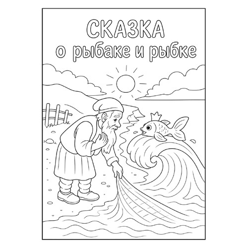 Раскраска Сказка о рыбаке и рыбке