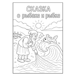 Сказка о рыбаке и рыбке