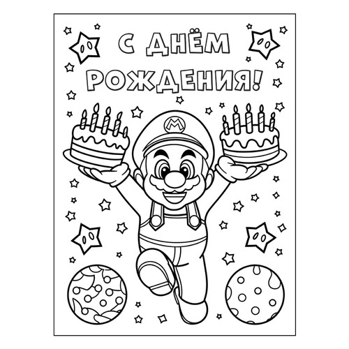 Раскраска Супер Марио С днём рождения