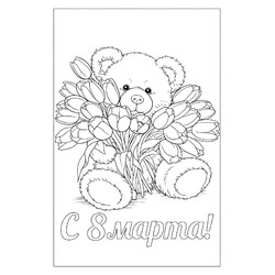 Раскраска Открытка мишка с тюльпанами на 8 марта