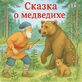 Сказка о медведихе