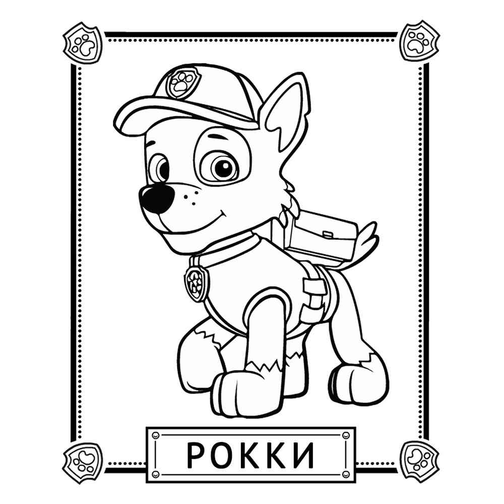 Раскраска Рокки распечатать или скачать