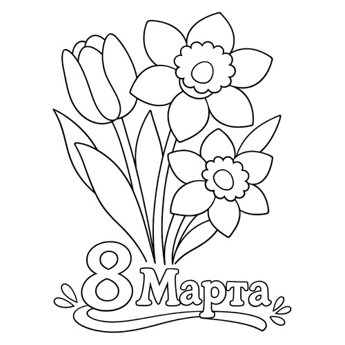 Раскраска Весенний букет на 8 марта