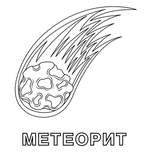 Раскраска Метеорит
