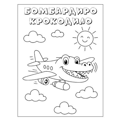 Раскраска Бомбардиро Крокодило и солнышко
