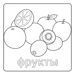 Раскраска Апельсины, яблоки и киви