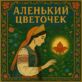Аленький цветочек