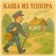 Каша из топора