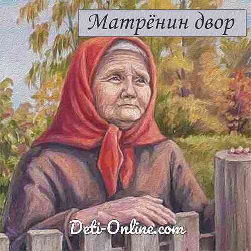 Матрёнин двор: слушать онлайн, аудиокнига (Александр Солженицын)