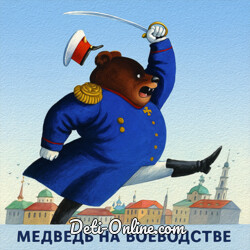 Медведь на воеводстве