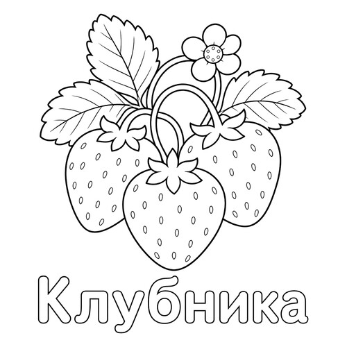 Раскраска Ягода клубника