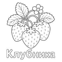 Ягода клубника