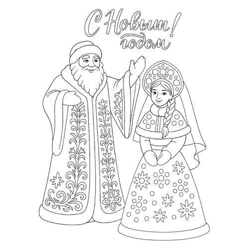 Раскраска С Новым годом Дед Мороз и Снегурочка