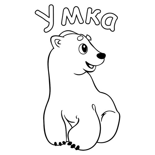 Раскраска Дружелюбный Умка