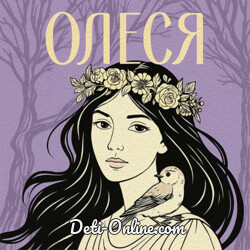 Олеся