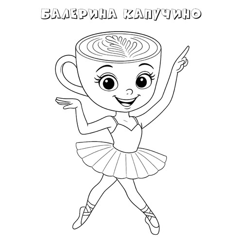 Раскраска Улыбчивая Балерина Капучино