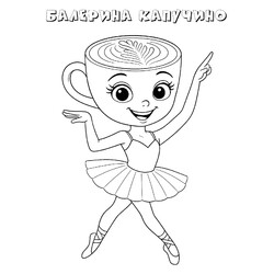 Раскраска Улыбчивая Балерина Капучино