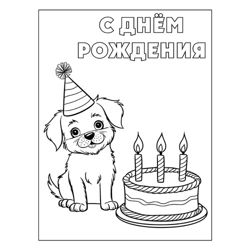 Раскраска Щенок и тортик С днём рождения